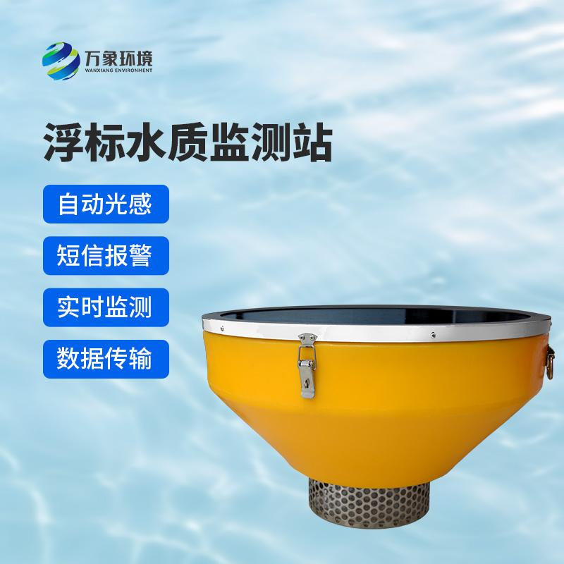 浮標(biāo)水質(zhì)分析儀可對湖泊或流域內(nèi)的水文、水質(zhì)和氣象參數(shù)進(jìn)行實(shí)時(shí)測量