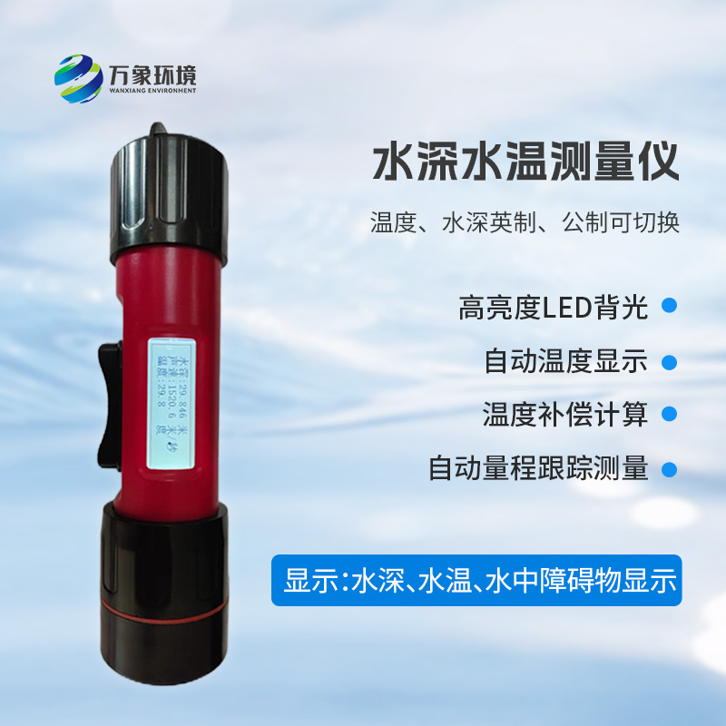 一體式水深水溫儀是什么？有什么作用？