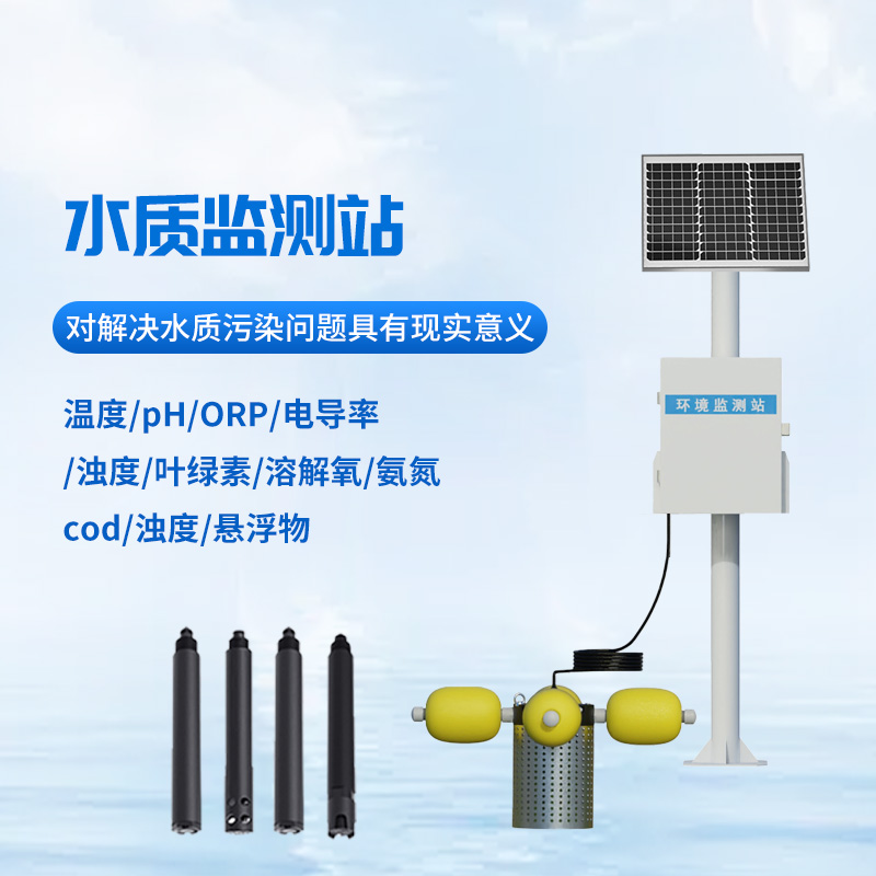 河道多參數(shù)水質(zhì)監(jiān)測站